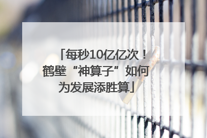 每秒10亿亿次！鹤壁“神算子”如何为发展添胜算
